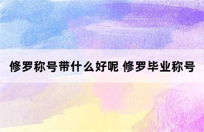 修罗称号带什么好呢 修罗毕业称号